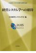 経営システム学への招待 日本経営システム学会創立３０周年記念
