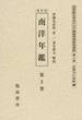 ２０世紀日本のアジア関係重要研究資料 復刻版 第２部５第３巻 南洋年鑑 第３巻