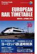 トーマスクック・ヨーロッパ鉄道時刻表 ’１２冬・春号