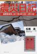 震災日記 長野県栄村、２０１１年３月１２日〜４月１２日