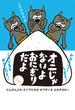 オニじゃないよおにぎりだよ