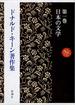 ドナルド・キーン著作集 第１巻 日本の文学