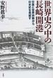 世界史の中の長崎開港 交易と世界宗教から日本史を見直す