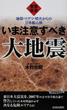 緊急警告いま注意すべき大地震 地殻・マグマ・噴火からの日本総点検(青春新書PLAY BOOKS)