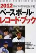 ベースボール・レコード・ブック 日本プロ野球記録年鑑 ２０１２