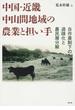 中国・近畿中山間地域の農業と担い手 自作農制下の過疎化と農民層分解