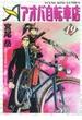 アオバ自転車店 １９ （ＹＫコミックス）(YKコミックス)