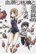 血潜り林檎と金魚鉢男 ２ （電撃ジャパンコミックス）(電撃ジャパンコミックス)