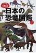 日本の恐竜図鑑 じつは恐竜王国日本列島
