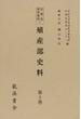 台湾史研究資料 復刻版 １第３巻 殖産部史料 第３巻