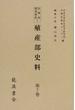 台湾史研究資料 復刻版 １第７巻 殖産部史料 第７巻
