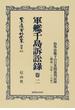 日本立法資料全集 復刻版 別巻６９８ 軍艦千島訴訟録 卷２