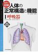 カラー図解人体の正常構造と機能 改訂第２版 １ 呼吸器