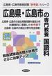 広島県・広島市の専門教養国語科 ２０１３年度版