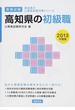 高知県の初級職 教養試験 ２０１３年度版