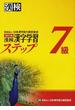 漢検７級漢字学習ステップ 改訂３版