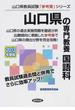 山口県の専門教養国語科 ２０１３年度版