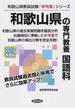 和歌山県の専門教養国語科 ２０１３年度版