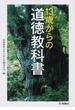 １３歳からの道徳教科書
