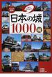 日本の城１０００城 １冊でまるわかり！