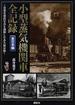 小型蒸気機関車全記録 貴重な初出写真を満載した永久保存版 東日本編