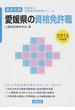 愛媛県の資格免許職 教養試験 ２０１３年度版