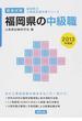 福岡県の中級職 教養試験 ２０１３年度版