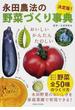 決定版！永田農法の野菜づくり事典