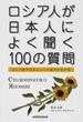 ロシア人が日本人によく聞く１００の質問 ロシア語で日本について話すための本