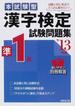 本試験型漢字検定準１級試験問題集 ’１３年版