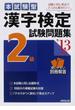 本試験型漢字検定２級試験問題集 ’１３年版