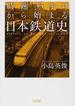 時速３３キロから始まる日本鉄道史(朝日文庫)