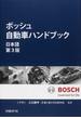 ボッシュ自動車ハンドブック　日本語第３版