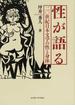 性が語る 二〇世紀日本文学の性と身体