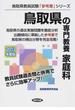 鳥取県の専門教養家庭科 ２０１３年度版