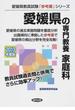 愛媛県の専門教養家庭科 ２０１３年度版