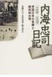 内海忠司日記 １９２８−１９３９ 帝国日本の官僚と植民地台湾