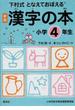 漢字の本 下村式 となえておぼえる 新版 小学４年生