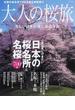 大人の桜旅 ２０１２ 一度は見に行きたい日本の桜名所＆名桜７００景