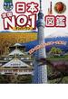 日本全国Ｎｏ．１図鑑 産業・自然・文化の日本一大集合！