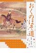 絵で読む日本の古典 ５ おくのほそ道