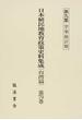 日本植民地教育政策史料集成 復刻版 台湾篇第７９巻 第９集 学事統計類