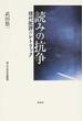 読みの抗争 現代批評のレトリック