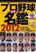 プロ野球カラー名鑑 ２０１２(B.B.MOOK)
