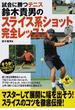 試合に勝つテニス鈴木貴男のスライス系ショット完全レッスン(LEVEL UP BOOK)