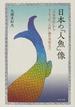 日本の「人魚」像 『日本書紀』からヨーロッパの「人魚」像の受容まで