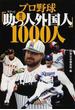 プロ野球歴代「助っ人外国人」１０００人(宝島SUGOI文庫)