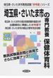 埼玉県・さいたま市の専門教養保健体育科 ２０１３年度版
