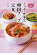 たっぷり野菜の韓国スープ定食 美と健康に効果的！ 人気韓国料理店『妻家房』の体においしい７０品