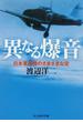 異なる爆音 日本軍用機のさまざまな空(光人社NF文庫)